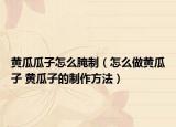 黄瓜瓜子怎么腌制（怎么做黄瓜子 黄瓜子的制作方法）