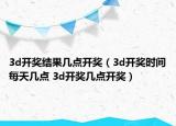 3d开奖结果几点开奖（3d开奖时间每天几点 3d开奖几点开奖）