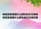 电视背景墙用什么颜色的石膏线电视背景墙用什么颜色的石膏线好看