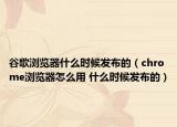 谷歌浏览器什么时候发布的（chrome浏览器怎么用 什么时候发布的）
