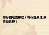 寄存器电路原理（寄存器原理 原来是这样）