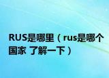 RUS是哪里（rus是哪个国家 了解一下）