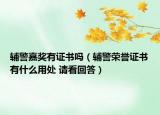 辅警嘉奖有证书吗（辅警荣誉证书有什么用处 请看回答）