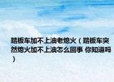 踏板车加不上油老熄火（踏板车突然熄火加不上油怎么回事 你知道吗）
