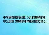小米屏熄时间设置（小米熄屏时钟怎么设置 熄屏时钟详细设置方法）