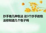 抄手有几种包法 这3个抄手的包法你知道几个包子吗