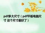 pdf多大尺寸（pdf平板电脑尺寸 这个尺寸最好了）