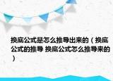 换底公式是怎么推导出来的（换底公式的推导 换底公式怎么推导来的）