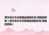 男生和女生玩刺激战场的区别 倒地的时候（男生和女生玩刺激战场的区别 倒地的时候）