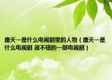 唐天一是什么电视剧里的人物（唐天一是什么电视剧 很不错的一部电视剧）