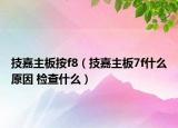 技嘉主板按f8（技嘉主板7f什么原因 检查什么）