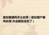 推拉窗漏风怎么处理（推拉窗户漏风处理 办法都在这里了）