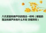 八孔竖笛和葫芦丝的指法一样吗（顺笛的指法和葫芦丝有什么不同 详细异同）