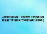 二相双电源转换开关接线图（双电源转换开关的二次线接法 双电源转换开关接线）