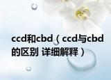 ccd和cbd（ccd与cbd的区别 详细解释）