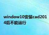 window10安装cad2014后不能运行