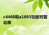 c4468和a1695功放对管功率
