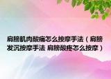 肩膀肌肉酸痛怎么按摩手法（肩膀发沉按摩手法 肩膀酸疼怎么按摩）