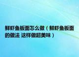 鲜虾鱼板面怎么做（鲜虾鱼板面的做法 这样做超美味）
