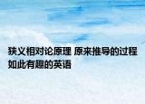 狭义相对论原理 原来推导的过程如此有趣的英语