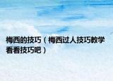 梅西的技巧（梅西过人技巧教学 看看技巧吧）