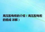 高压配电柜的介绍（高压配电柜的组成 详解）