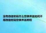 没有微信密码怎么登录界面如何不用微信密码登录界面教程