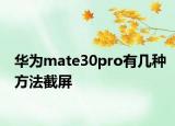 华为mate30pro有几种方法截屏