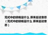 莞式中的锁喉是什么 原来是这意思（莞式中的锁喉是什么 原来是这意思）