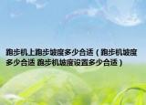 跑步机上跑步坡度多少合适（跑步机坡度多少合适 跑步机坡度设置多少合适）