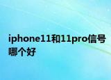 iphone11和11pro信号哪个好