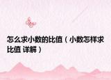 怎么求小数的比值（小数怎样求比值 详解）