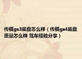传祺gs3底盘怎么样（传祺gs4底盘质量怎么样 驾车经验分享）