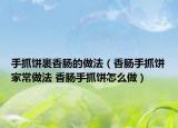 手抓饼裹香肠的做法（香肠手抓饼家常做法 香肠手抓饼怎么做）