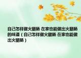 自己怎样做火腿肠 在家也能做出火腿肠的味道（自己怎样做火腿肠 在家也能做出火腿肠）