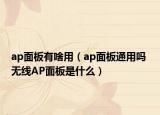 ap面板有啥用（ap面板通用吗 无线AP面板是什么）