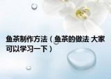鱼茶制作方法（鱼茶的做法 大家可以学习一下）