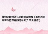 斯柯达明锐怎么关闭保养提醒（斯柯达明锐怎么把保养的提示关了 怎么操作）