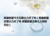 英雄联盟今天无限火力开了吗（英雄联盟无限火力开了吗 英雄联盟无限火力何时开启）