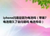 iphone闪退是因为电池吗（苹果7电池用久了会闪退吗 电池寿命）
