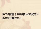 XC90宽度（2020款xc90尺寸 xc90尺寸是什么）