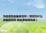 为啥项羽会输给刘邦（项羽为什么会输给刘邦 其实原因很简单）
