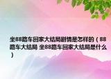 坐88路车回家大结局剧情是怎样的（88路车大结局 坐88路车回家大结局是什么）