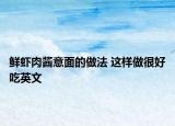 鲜虾肉酱意面的做法 这样做很好吃英文