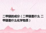 二甲醚的成分（二甲醚是什么 二甲醚是什么化学物质）