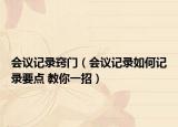 会议记录窍门（会议记录如何记录要点 教你一招）