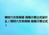 钢材六方条规格 规格计算公式是什么（钢材六方条规格 规格计算公式）
