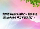 面条烙饼的做法饼窍门（剩面条烙饼怎么做好吃 千万不要浪费了）