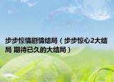 步步惊情剧情结局（步步惊心2大结局 期待已久的大结局）