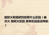 地狱火和地狱烈焰有什么区别（幽灵火 地狱火区别 原来区别是这样的）